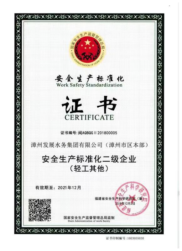 安全生产标准化二级企业（本部）.jpg