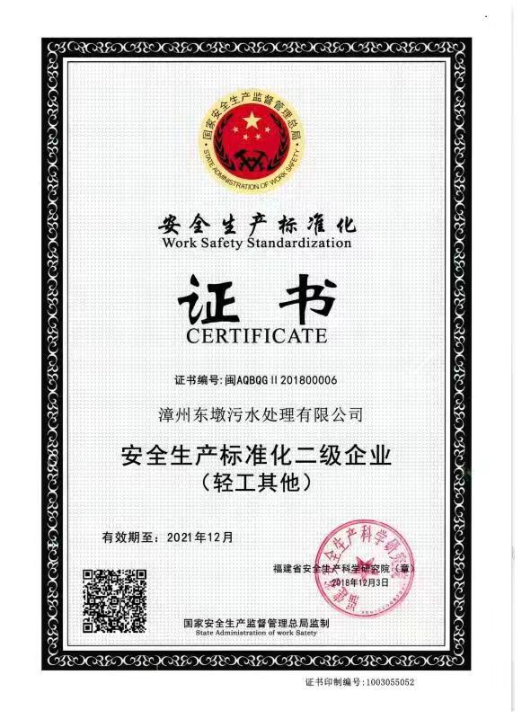 安全生产标准化二级企业（东墩）.jpg